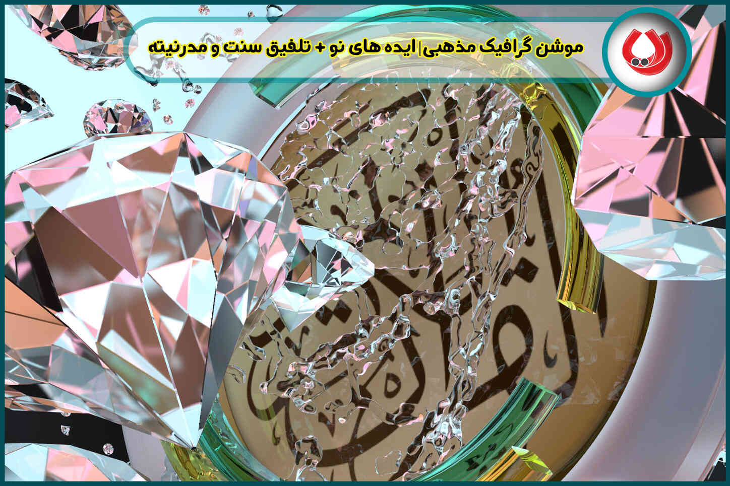 موشن گرافیک مذهبی| ایده های نو + تلفیق سنت و مدرنیته